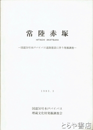 常陸赤塚