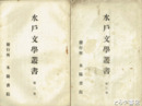 水戸文学叢書　二・三巻　澹泊・斉昭・翠軒・謙次・幽谷ほか
