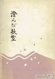澄んだ秋空