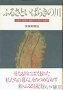 ふるさといばらきの川　久慈川　那珂川　鬼怒川・小貝川　利根川