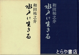 水戸に生きる