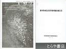 藤本弥城先史資料整理調査報告書　　１～８　全８冊