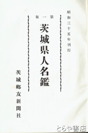 茨城県人名鑑