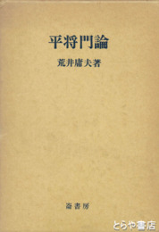 平将門論