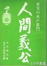 人間義公　名君水戸黄門の生涯  