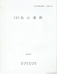 茨城県土浦市　烏山遺跡