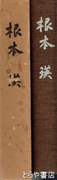 根本瑛