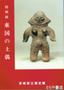 特別展　東国の土偶