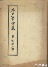 水戸学論薮