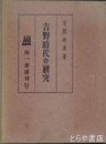 吉野時代の研究
