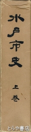 水戸市史　上巻　原始古代・中世編