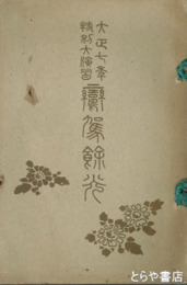 大正七年特別大演習　鸞駕餘光