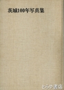 茨城１００年写真集　大判