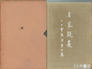 名家談叢　十日會講演  いはらき新聞社