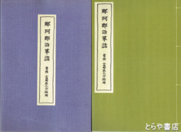 那珂郡沿革誌　復刻版