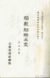 稲敷郡郷土史　元版