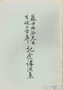 藤田幽谷先生生誕二百年記念講演集　藤田幽谷・東湖両先生略年譜付