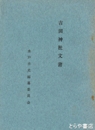 吉田神社文書