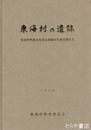 東海村の遺跡
