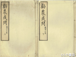 勧農或問