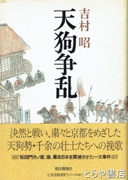 天狗争乱