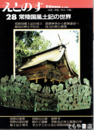 えとのす２８　常陸国風土記の世界