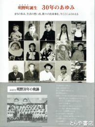 明野町誕生３０年のあゆみ　写真集