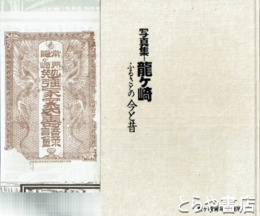 写真集　龍ヶ崎　ふるさとの今と昔　「常州龍ヶ崎勉強家案内寿語録」付