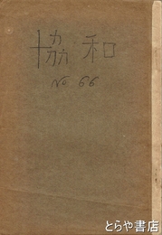 協和