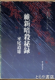 維新暗殺秘録