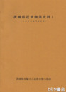 中村作右衛門家店卸　茨城県近代商業史料