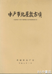 水戸市北屋敷古墳