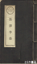 黒澤李恭