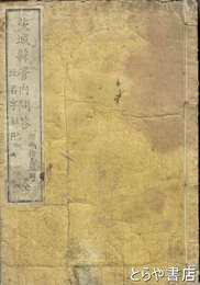茨城県管内問答　地名字解附