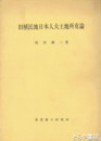 旧植民地日本人大土地所有論