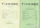 そうわ町史研究　創刊号　七号
