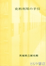 史料利用の手引
