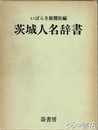 茨城人名辞書