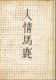 人情馬鹿