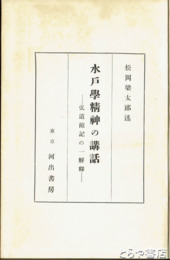 水戸学精神の講話