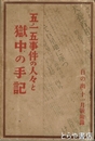 五・一五事件の人々と獄中の手記