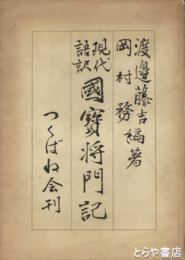 現代語訳　国宝将門記