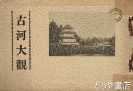 古河大観