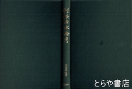 利根治水論考