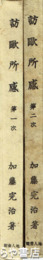 訪欧所感　第１次  第２次