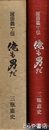 塚田義一伝  俺も男だ　県会議員