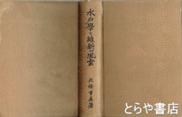 水戸学と維新の風雲