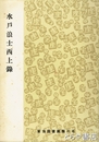 水戸浪士西上録