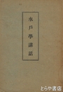 水戸学講話