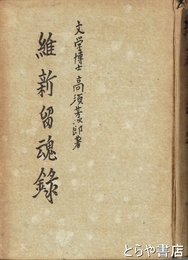 維新留魂録